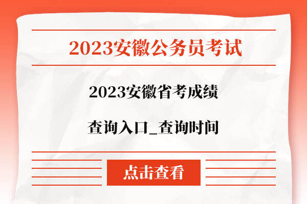 2023安徽省考成绩查询入口