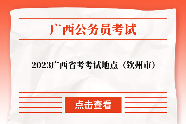 2023广西公务员考试地点