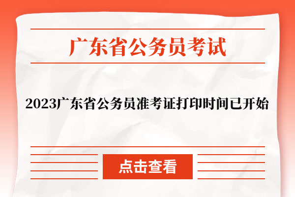 2023广东省公务员准考证打印时间已开始