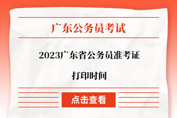 2023广东省公务员准考证打印时间