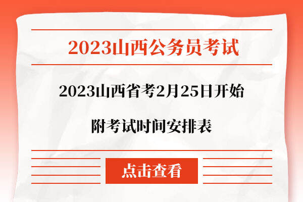 2023山西省考考试时间