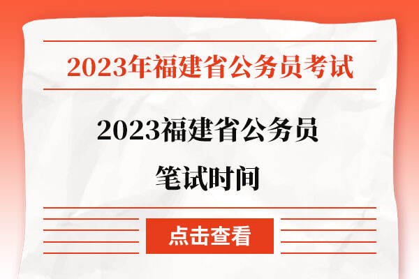 2023福建省公务员笔试时间
