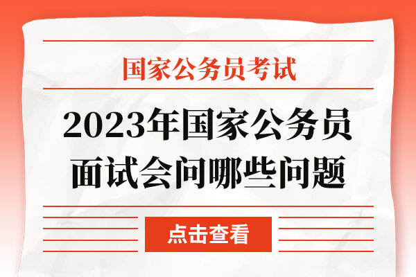 2023年国家公务员面试会问哪些问题