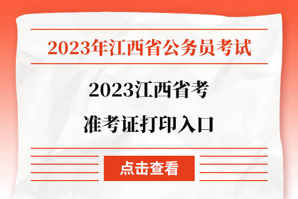 2023江西省考准考证打印入口