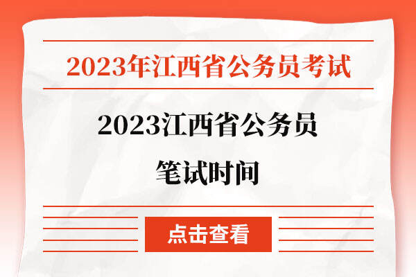 2023江西省公务员笔试时间