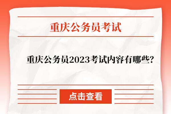 重庆公务员2023考试内容有哪些？