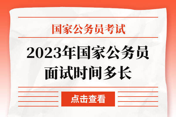 2023年国家公务员面试时间多长