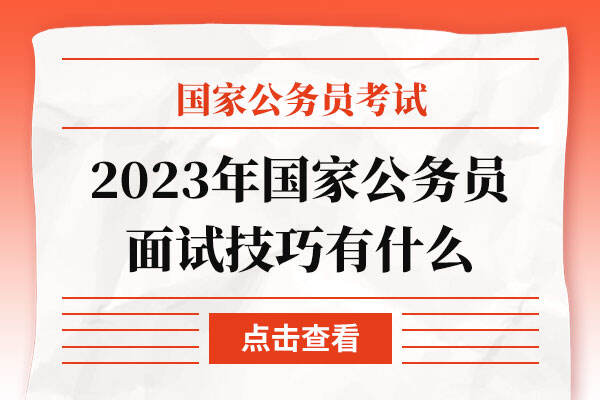 2023年国家公务员面试技巧有什么