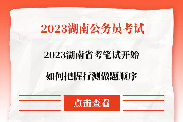 2023湖南省考笔试行测