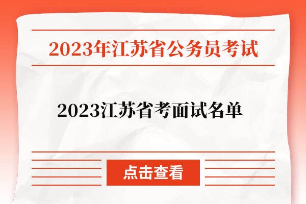 2023江苏省考面试名单