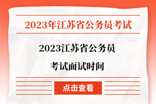 2023江苏省公务员考试面试时间