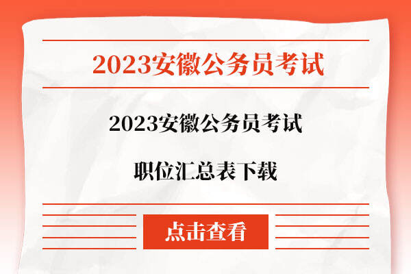 2023安徽公务员考试职位表