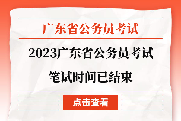 2023广东省考笔试时间已结束