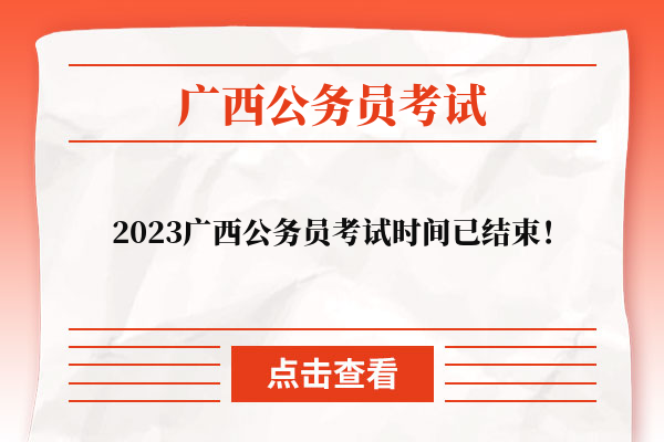 2023广西公务员考试时间已结束！