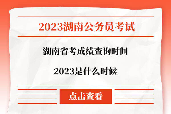 湖南省考成绩查询时间2023