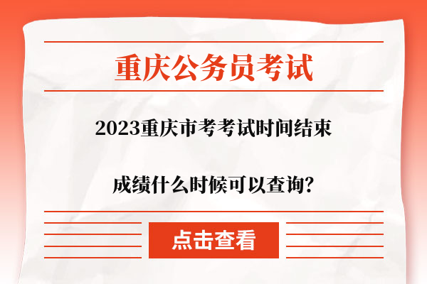 2023重庆市考成绩什么时候可以查询？