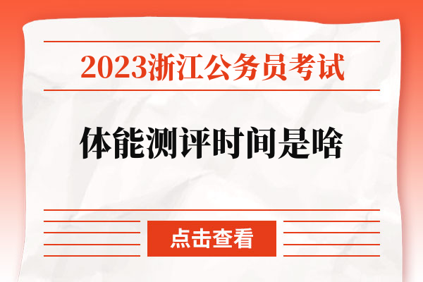 2023浙江公务员考试体能测评时间是啥.jpg