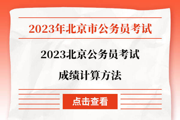2023北京公务员考试成绩计算方法