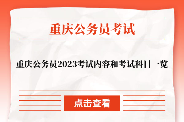 重庆公务员2023考试内容和考试科目一览