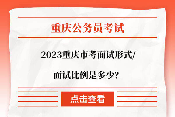 2023重庆市考面试比例是多少？