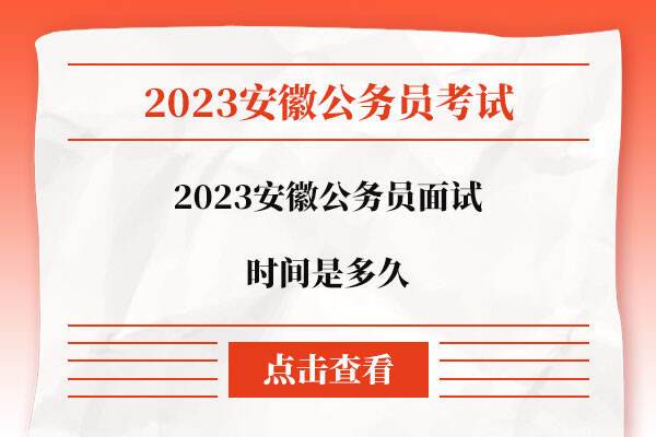 2023安徽公务员面试时间