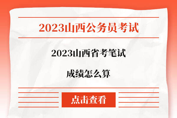 2023山西省考笔试成绩怎么算