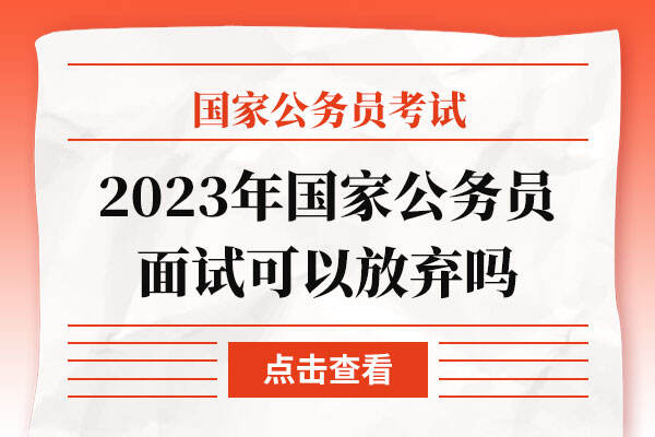 2023年国家公务员面试可以放弃吗