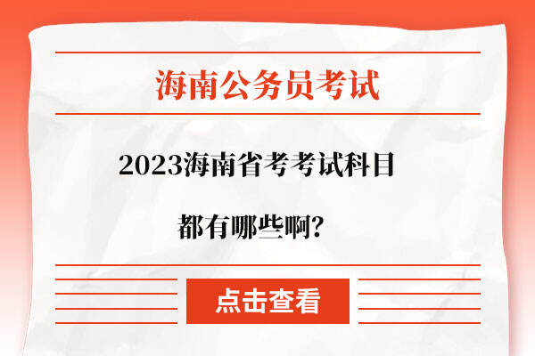 2023海南省考考试科目都有哪些啊？