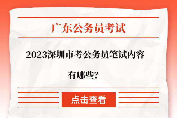 2023深圳市考公务员笔试内容有哪些？