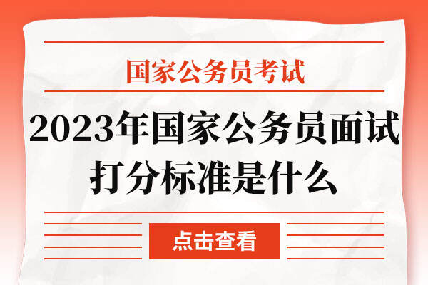 2023年国家公务员面试打分标准是什么