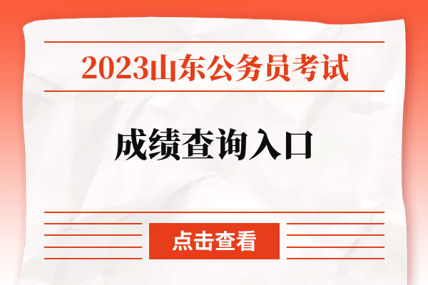 2023山东公务员考试成绩查询入口.jpg