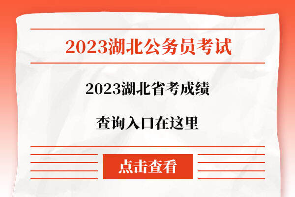 2023湖北省考成绩查询入口