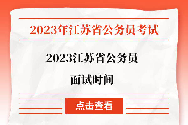 2023江苏省公务员面试时间