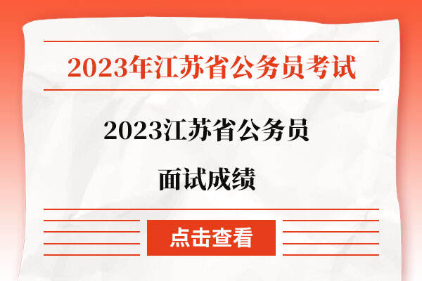 2023江苏省公务员面试成绩