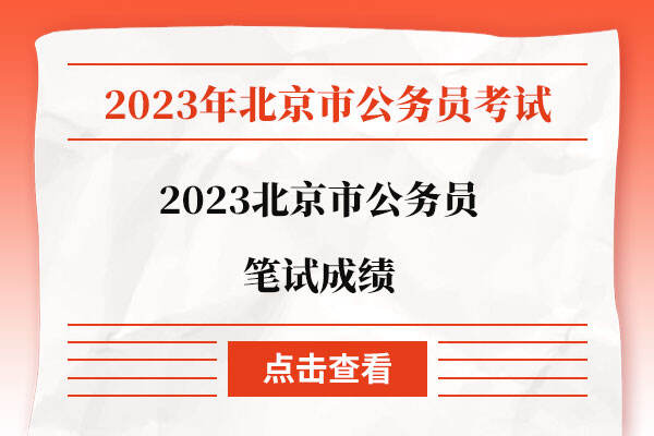 2023北京市公务员笔试成绩