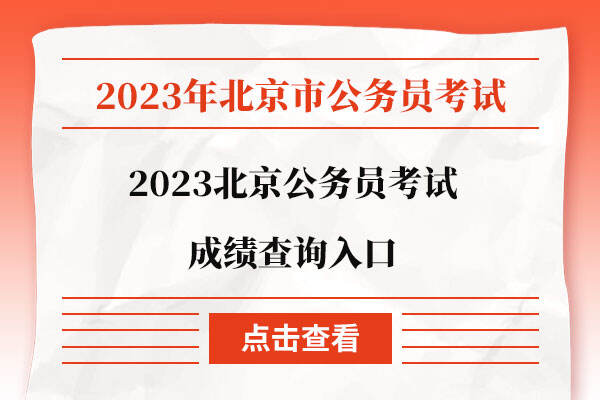 2023北京公务员考试成绩查询入口