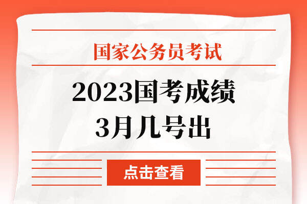 2023国考成绩3月几号出