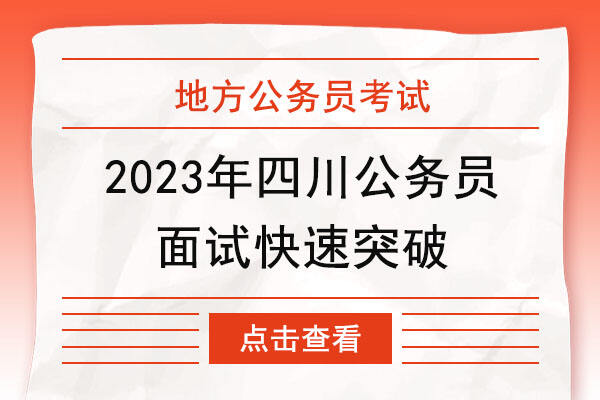 2023四川省公务员面试快速突破