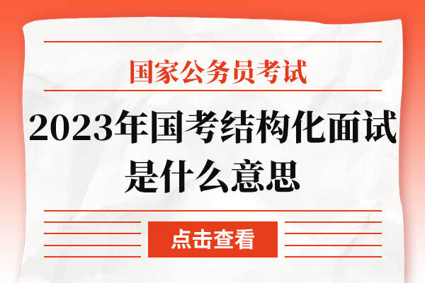 2023年国考结构化面试是什么意思