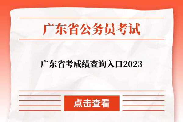 广东省考成绩查询入口2023