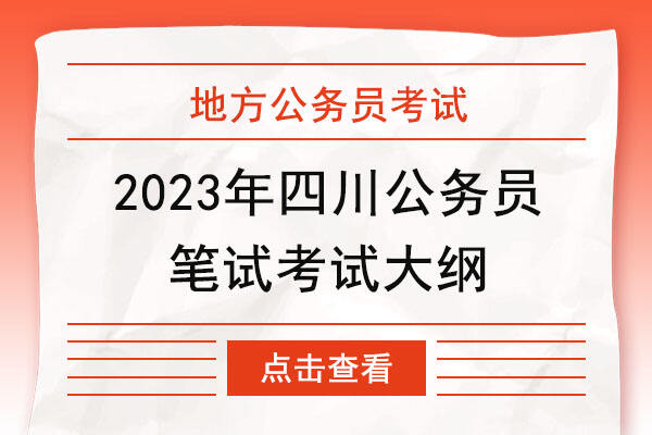 2023下半年四川省公务员考试笔试大纲
