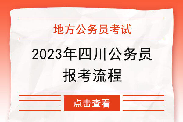 2023下半年四川公务员考试报名流程