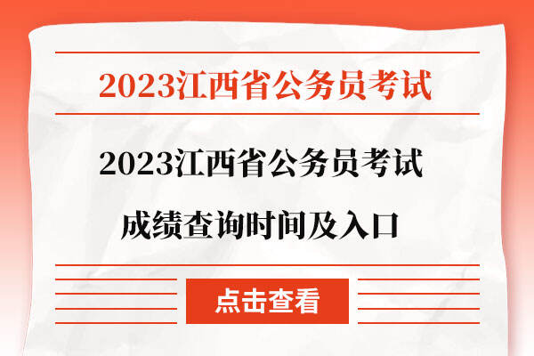 2023江西省公务员考试成绩查询时间及入口