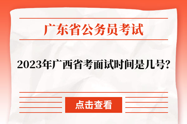 2023年广西省考面试时间是几号？