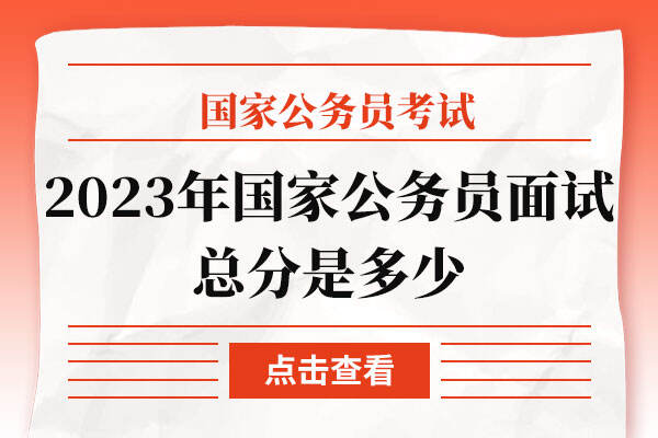 2023年国家公务员面试总分是多少