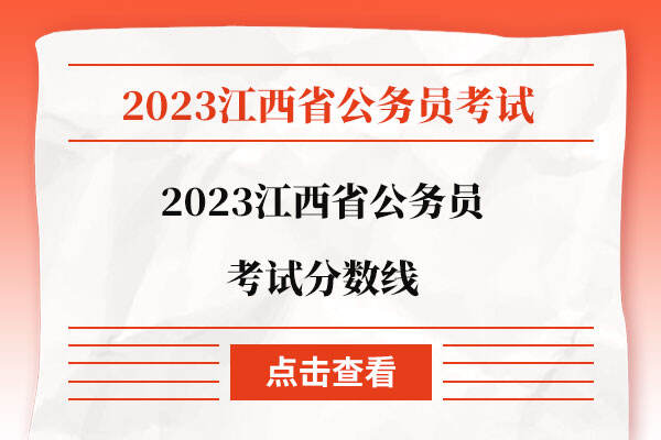 2023江西省公务员考试分数线