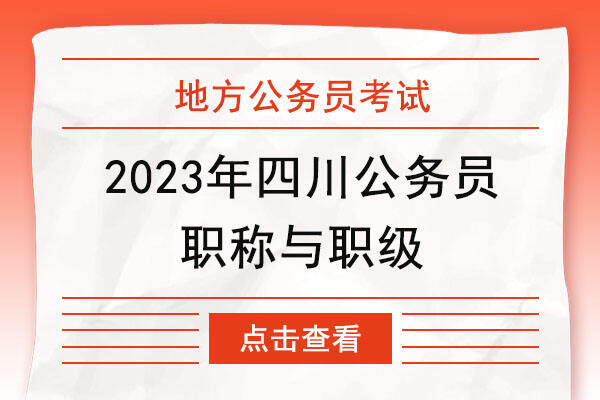 2023四川省公务员职位与级别