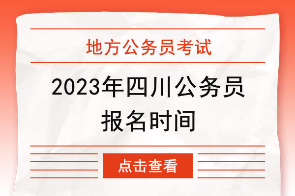 2023下半年四川省公务员考试报名时间