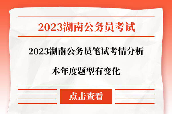 2023湖南公务员笔试考情