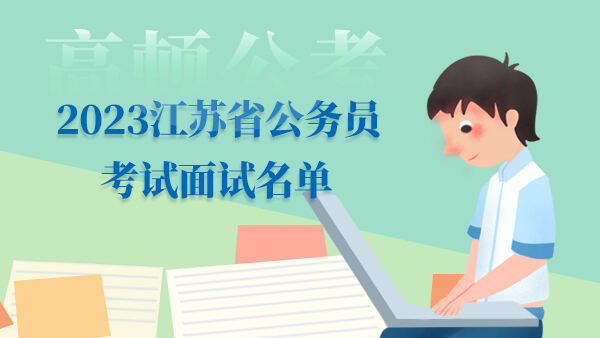 2023江苏省公务员考试面试名单